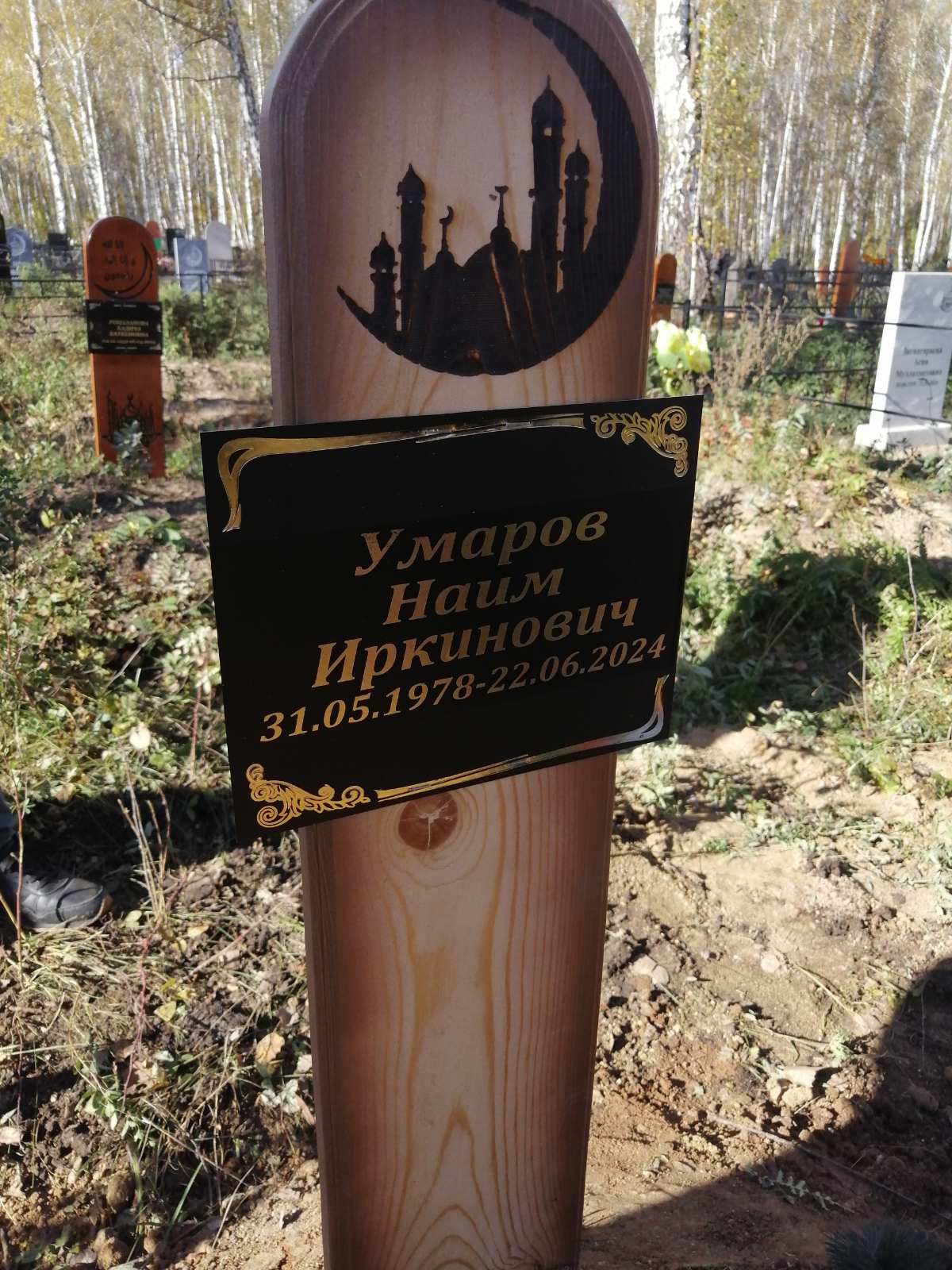Умаров Наим Иркинович