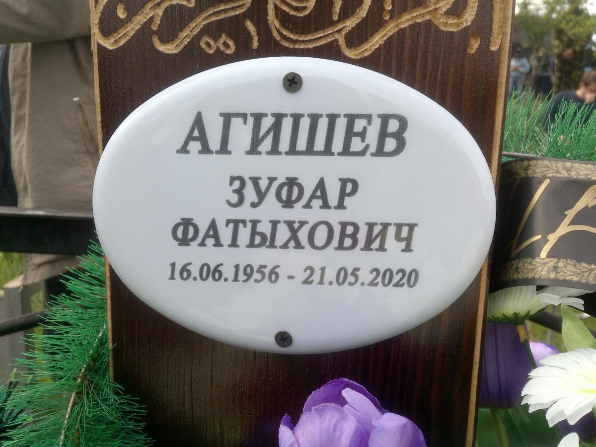 Агишев Зуфар Фатыхович