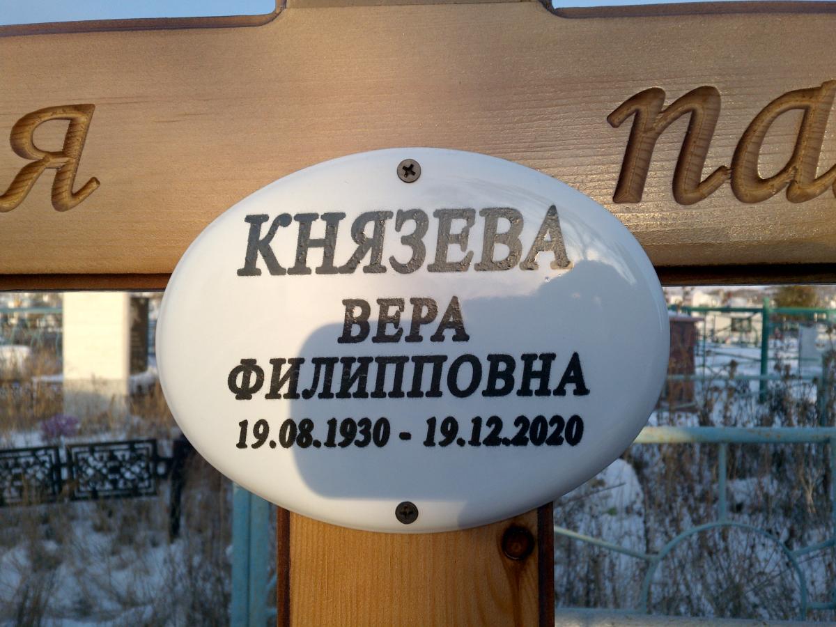 Князева Вера Филипповна
