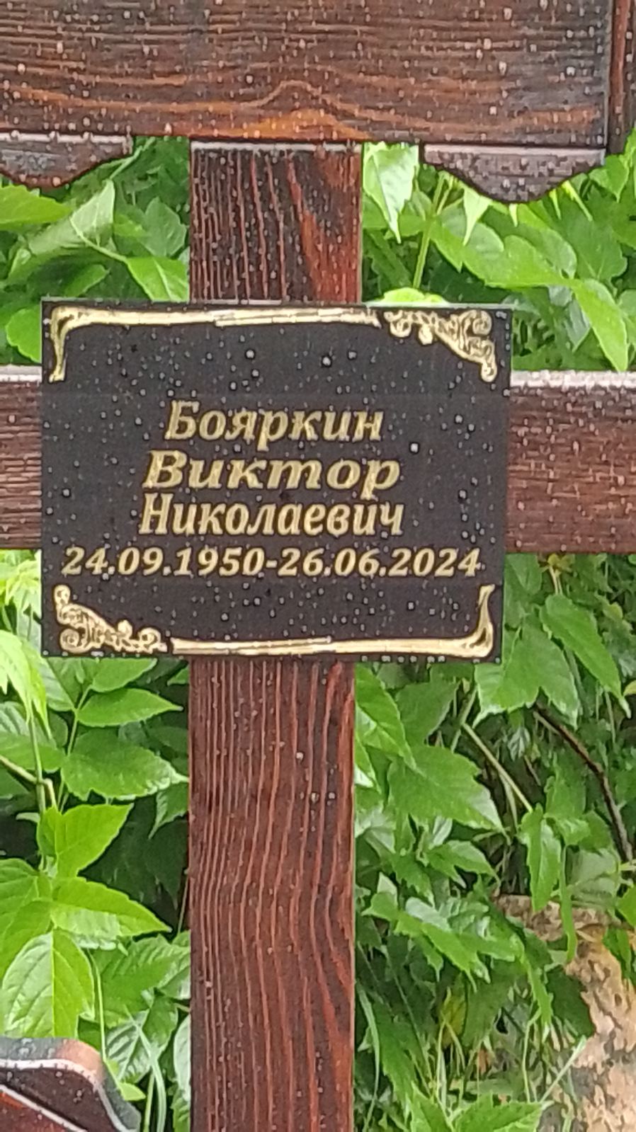 Бояркин Виктор Николаевич