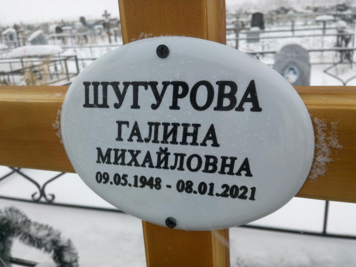 Шугурова Галина Михайловна