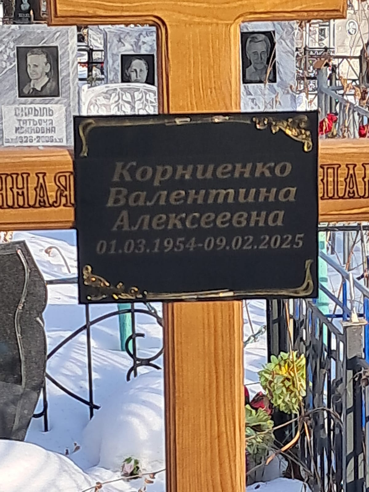 Корниенко Валентина Алексеевна