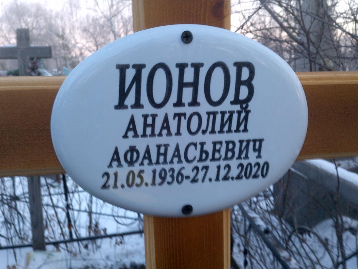 Ионов Анатолий Афанасьевич