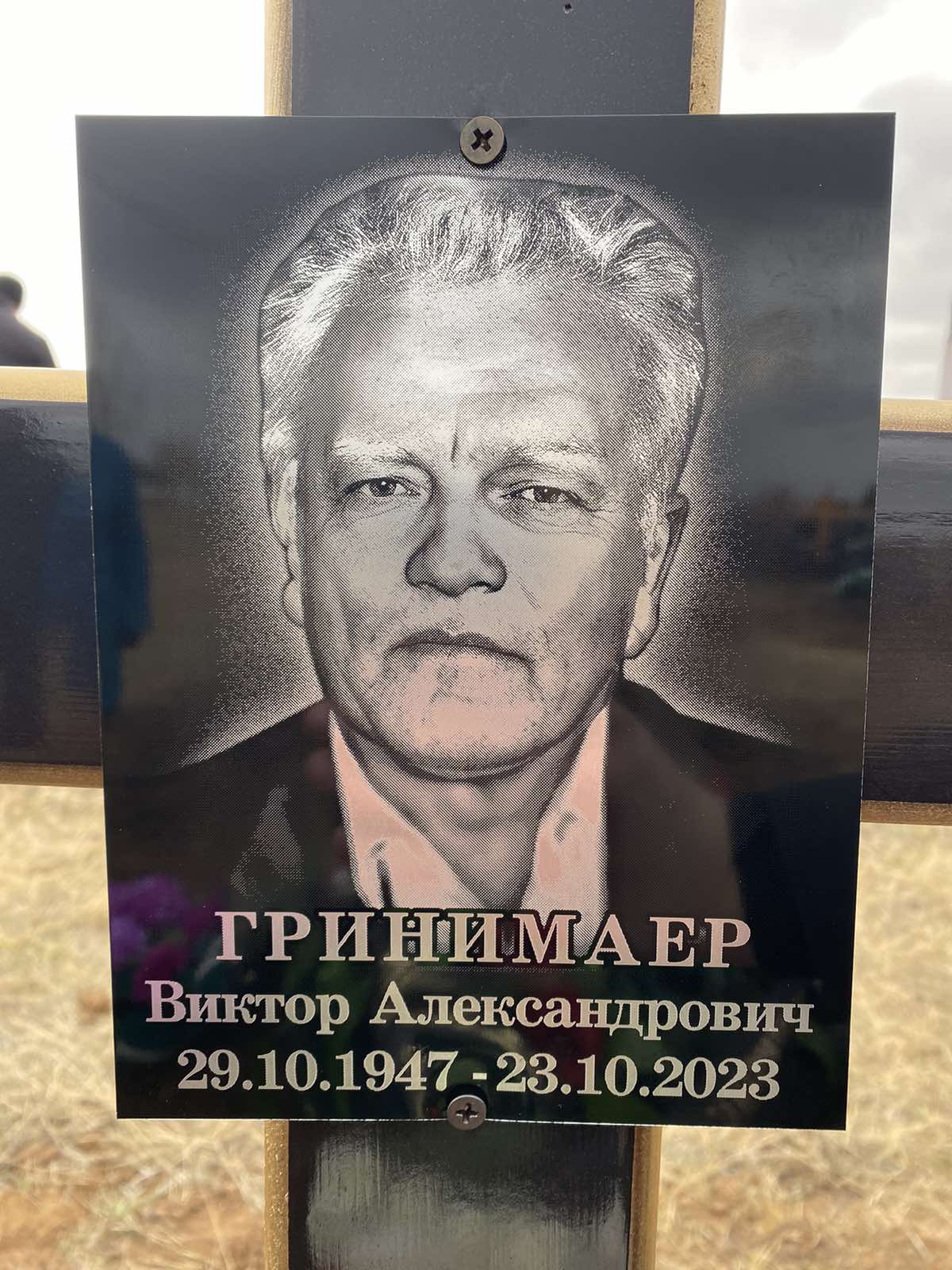Гринмаер Виктор Александрович