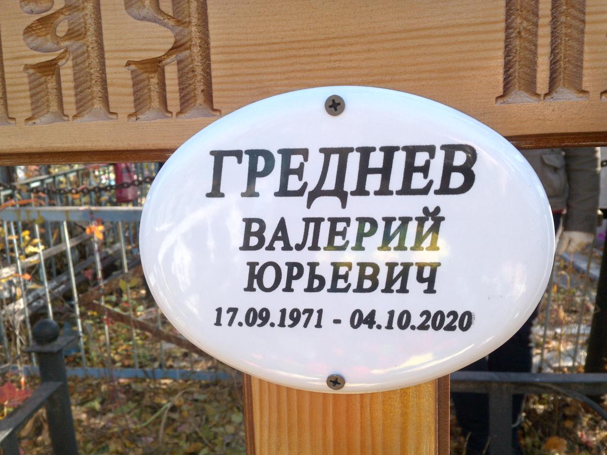 Греднев Валерий Юрьевич