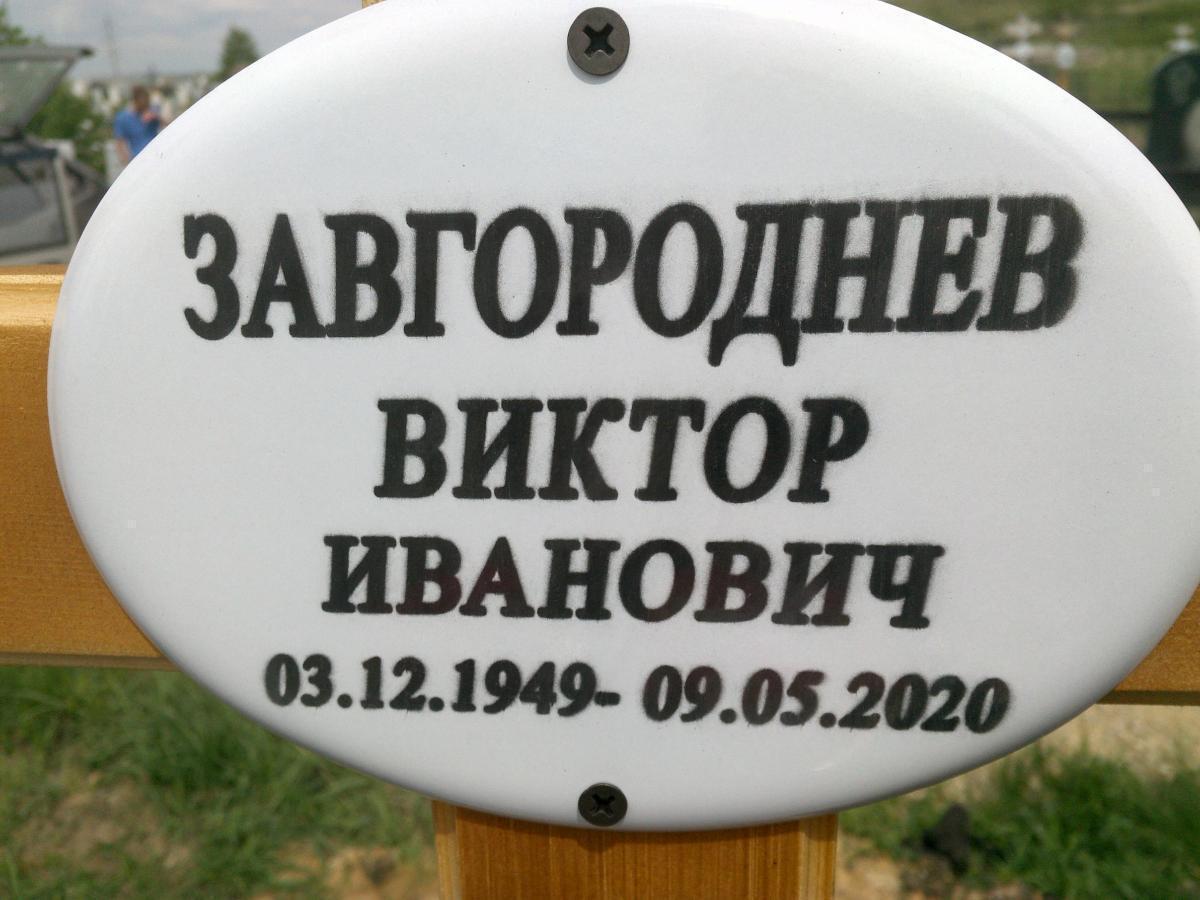Завгороднев Виктор Иванович
