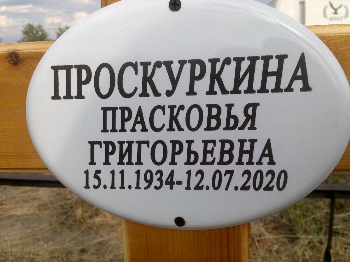 Проскуркина Просковья Григорьевна