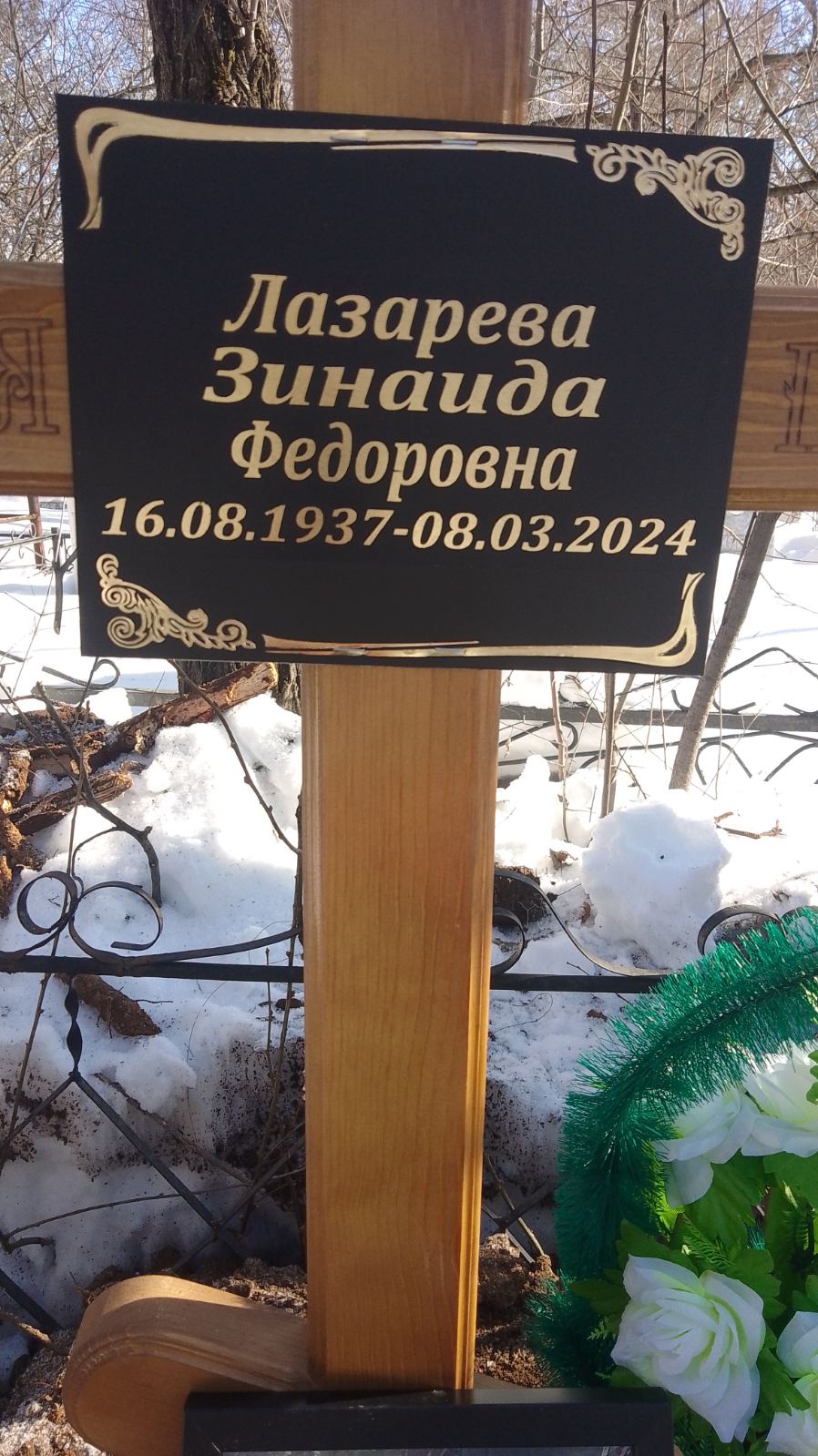 Лазарева Зинаида Федоровна
