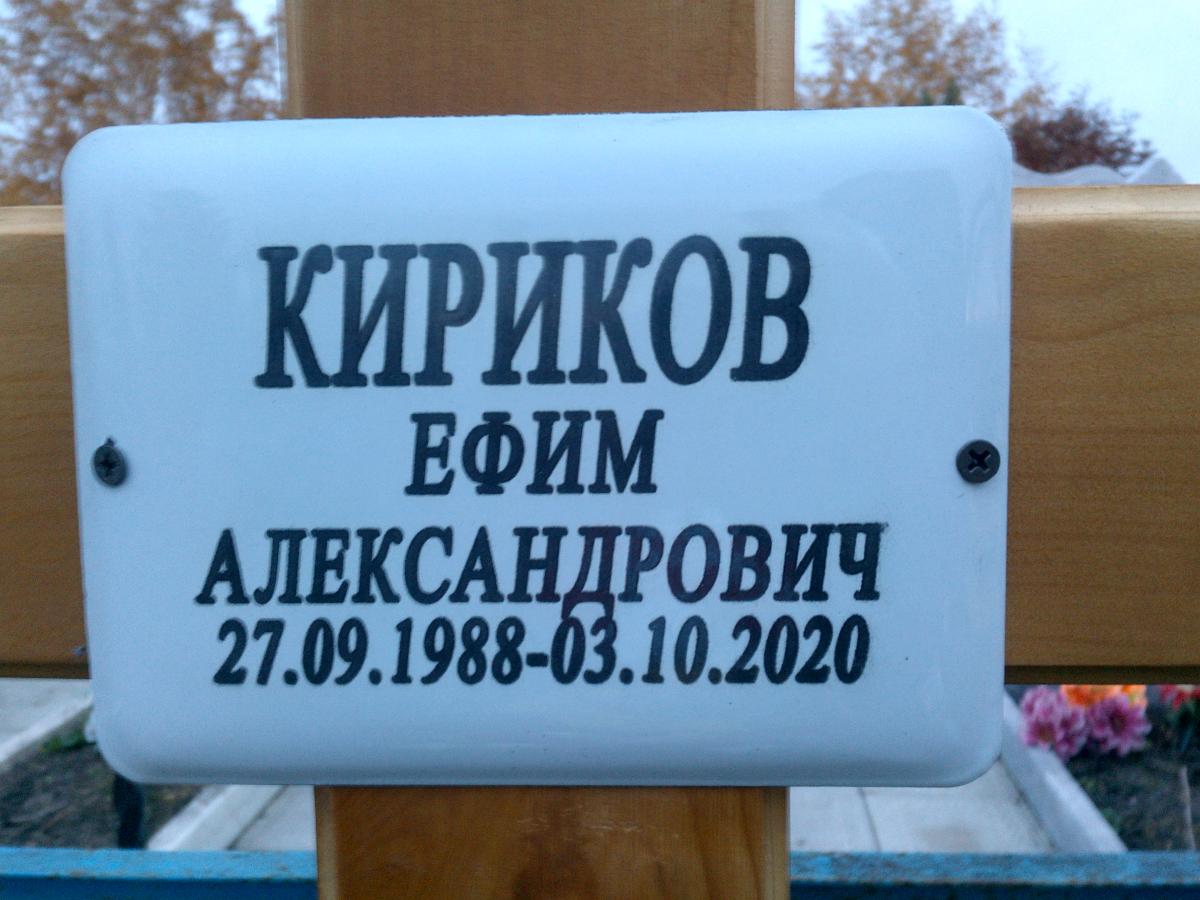 Кириков Ефим Александрович