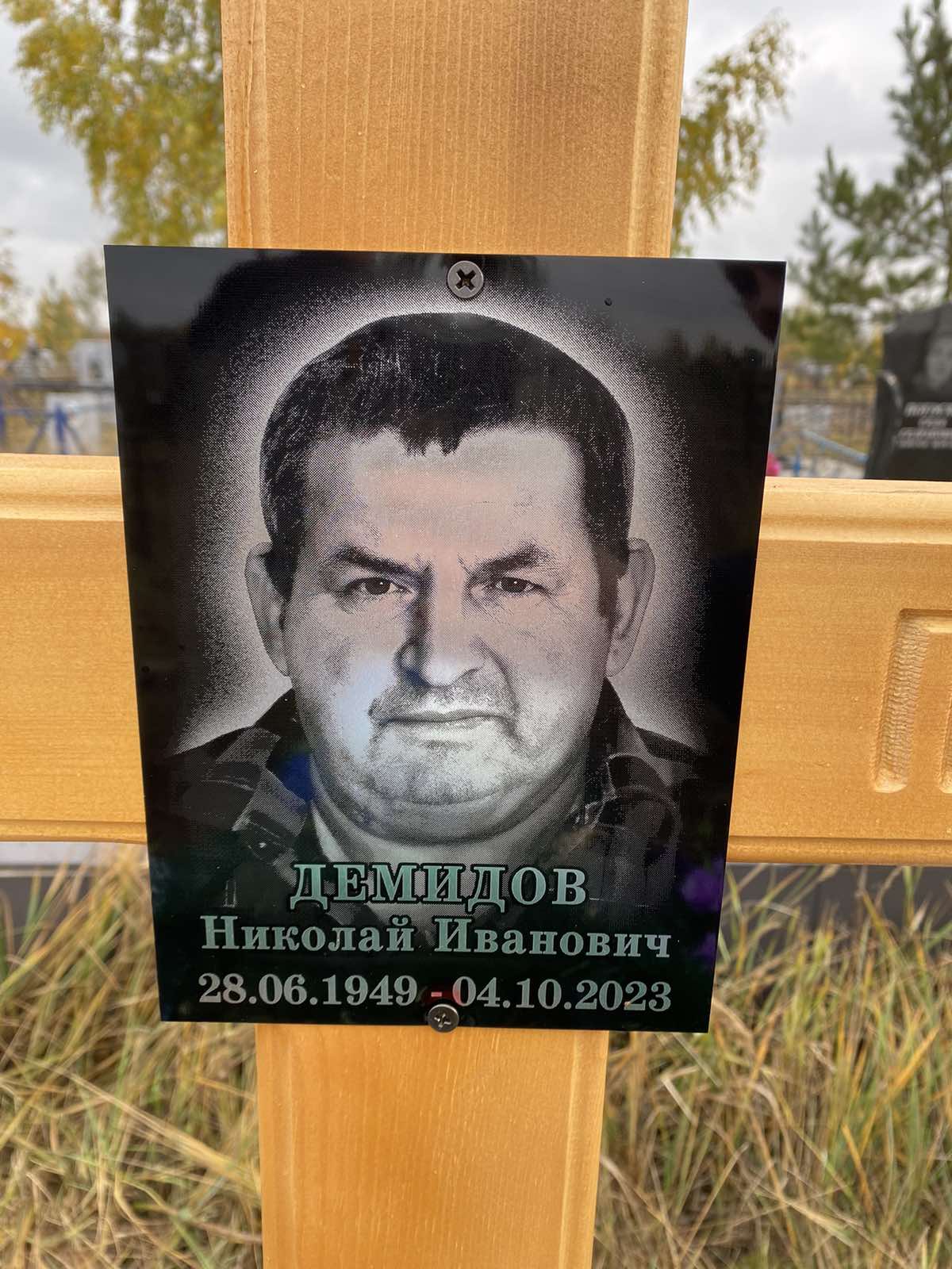 Демидов Николай Иванович