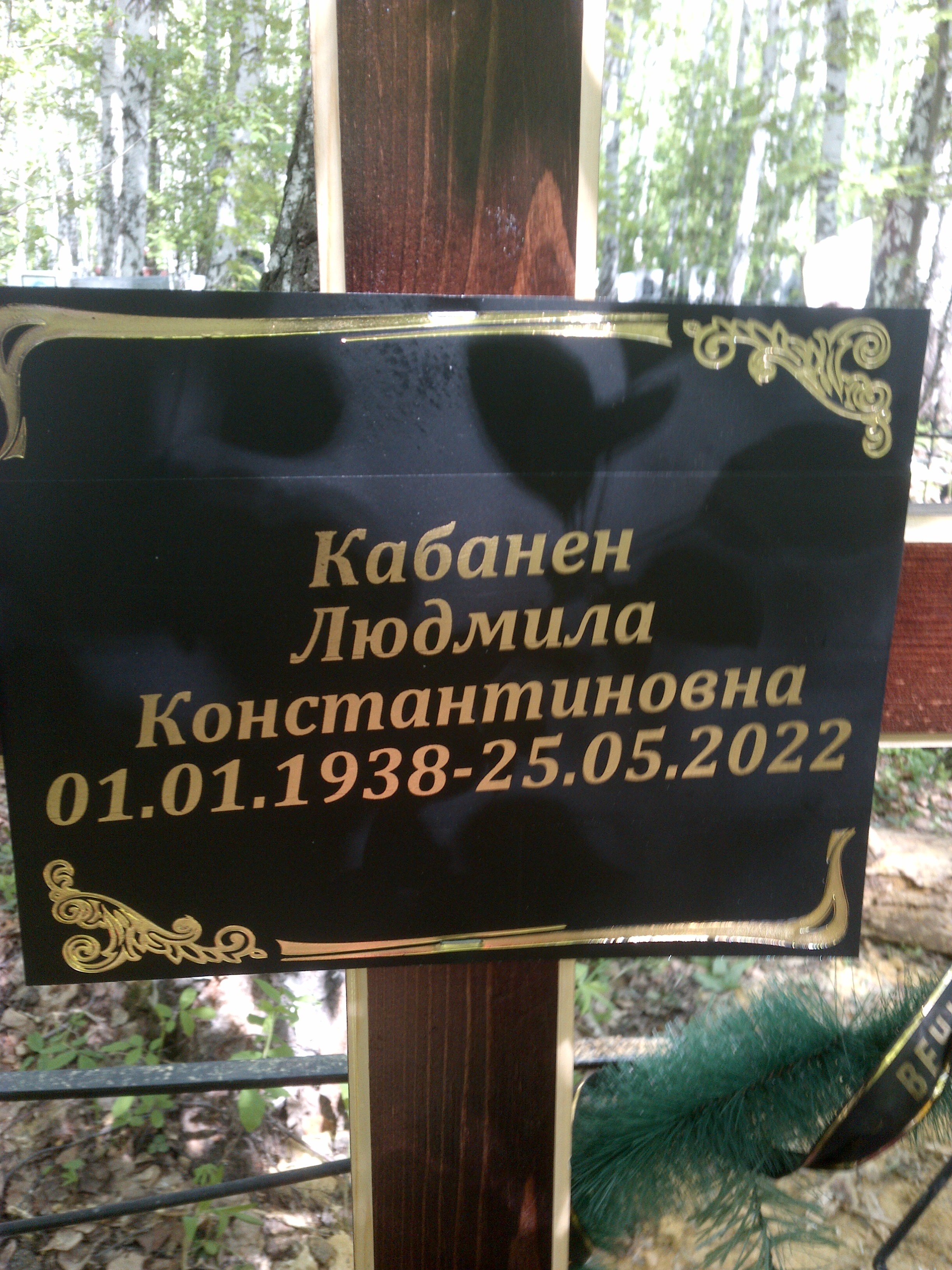 Кабанен Людмила Константиновна