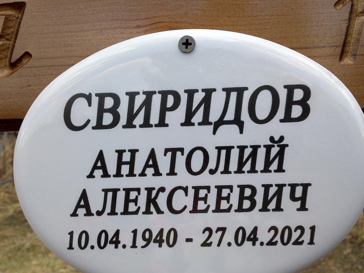 Свиридов Анатолий Алексеевич