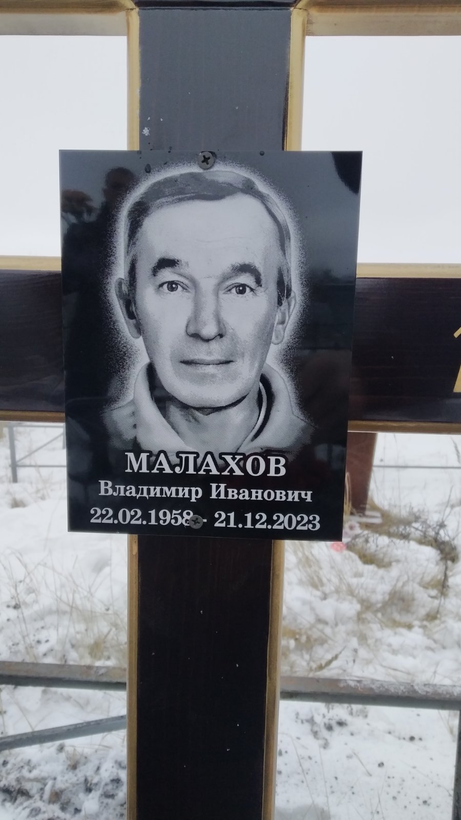 Малахов Владимир Иванович