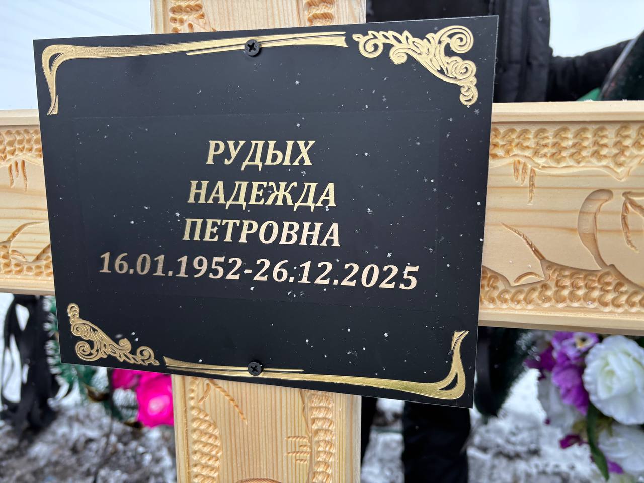 Рудых Надежда Петровна