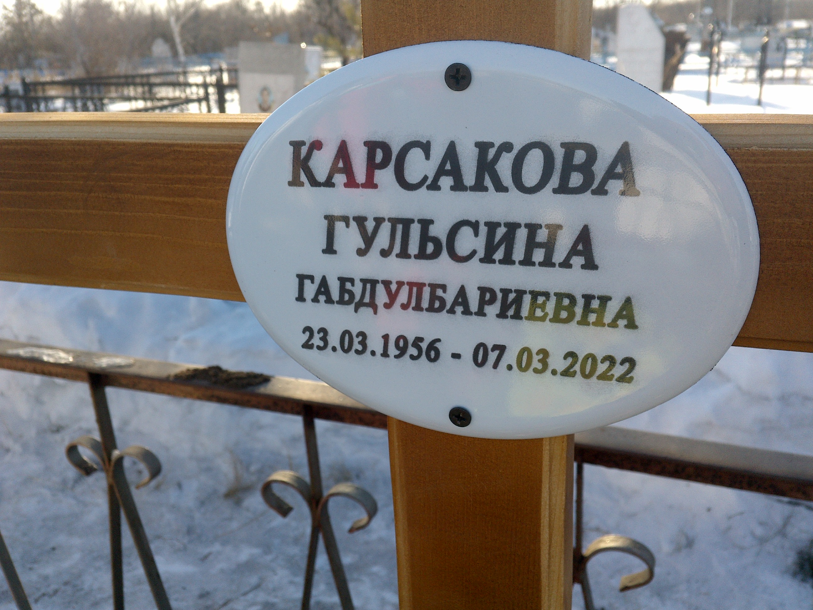 Карсакова Гульсина Габдулбалиевна