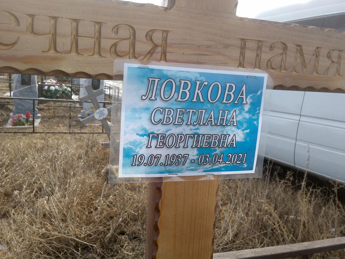 Ловкова Светлана Георгиевна