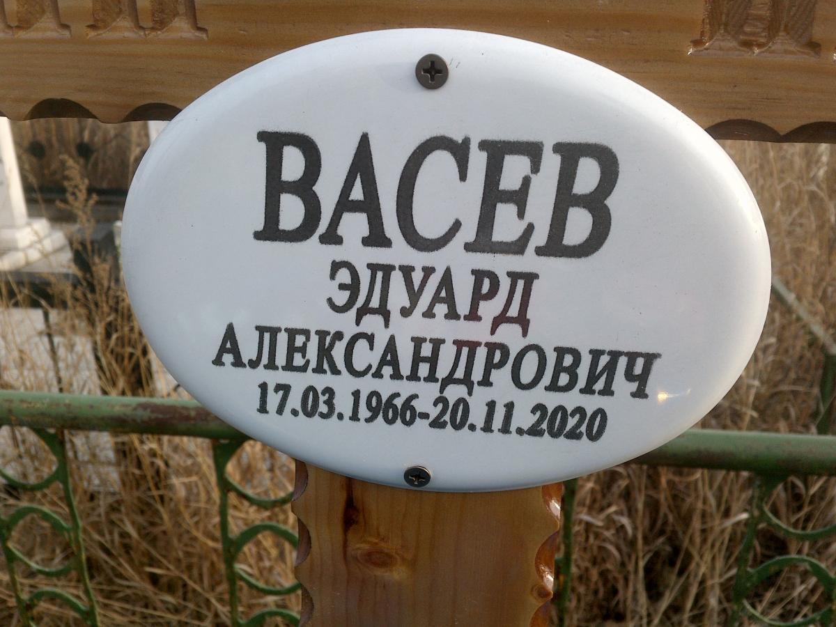 Васев Эдуард Александрович
