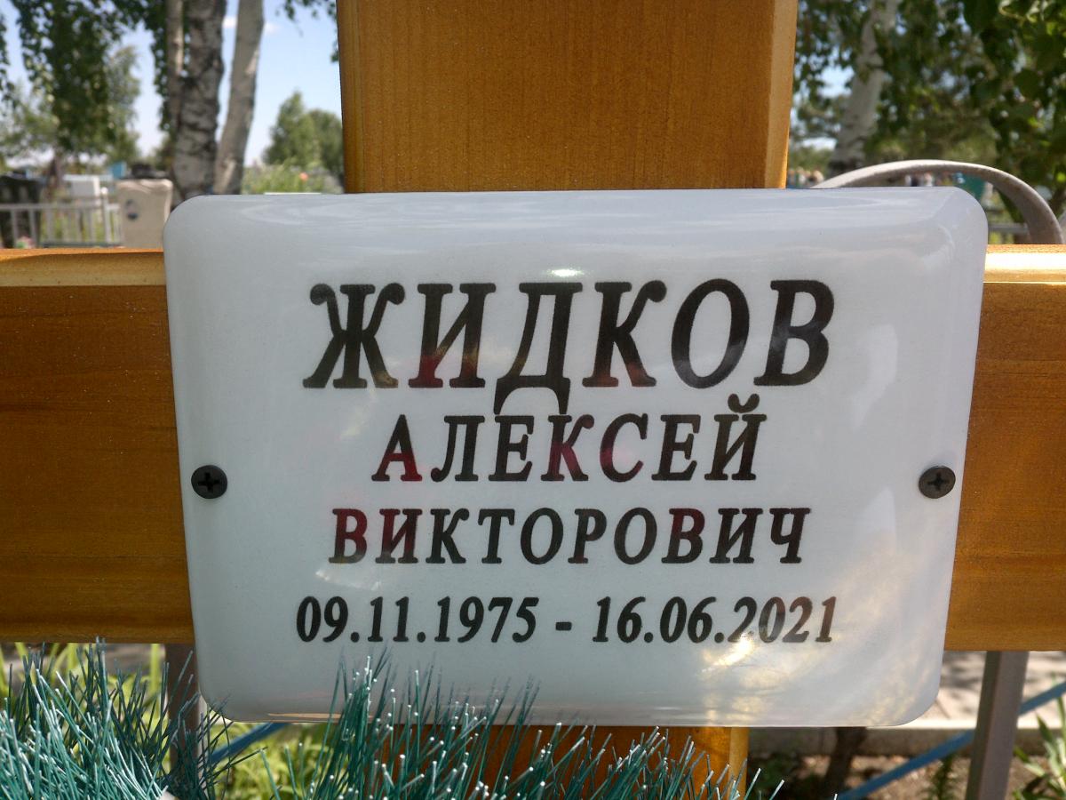 Жидков Алексей Викторович