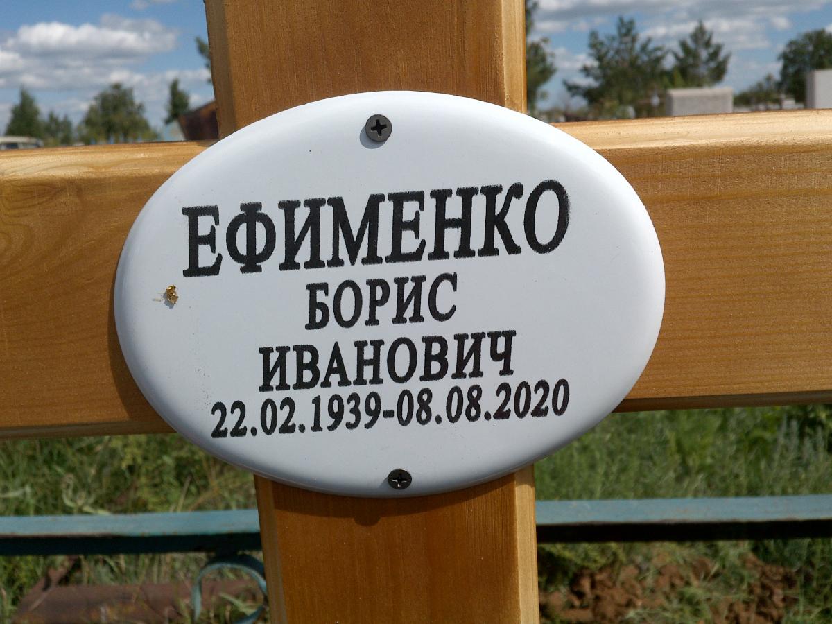 Ефименко Борис Иванович