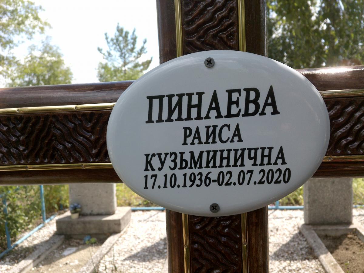 Пинаева Раиса Кузьминична