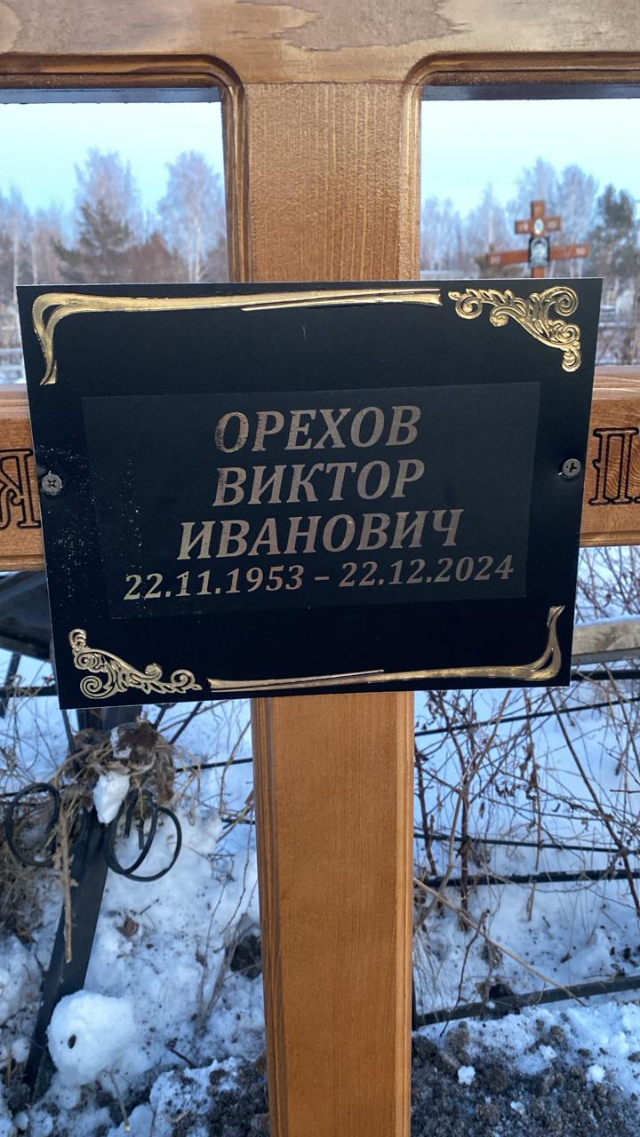 Орехов Виктор Иванович
