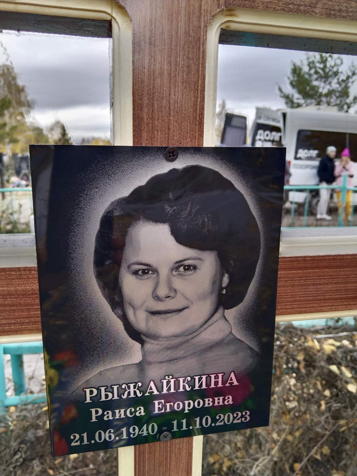 Рыжайкина Раиса Егоровна