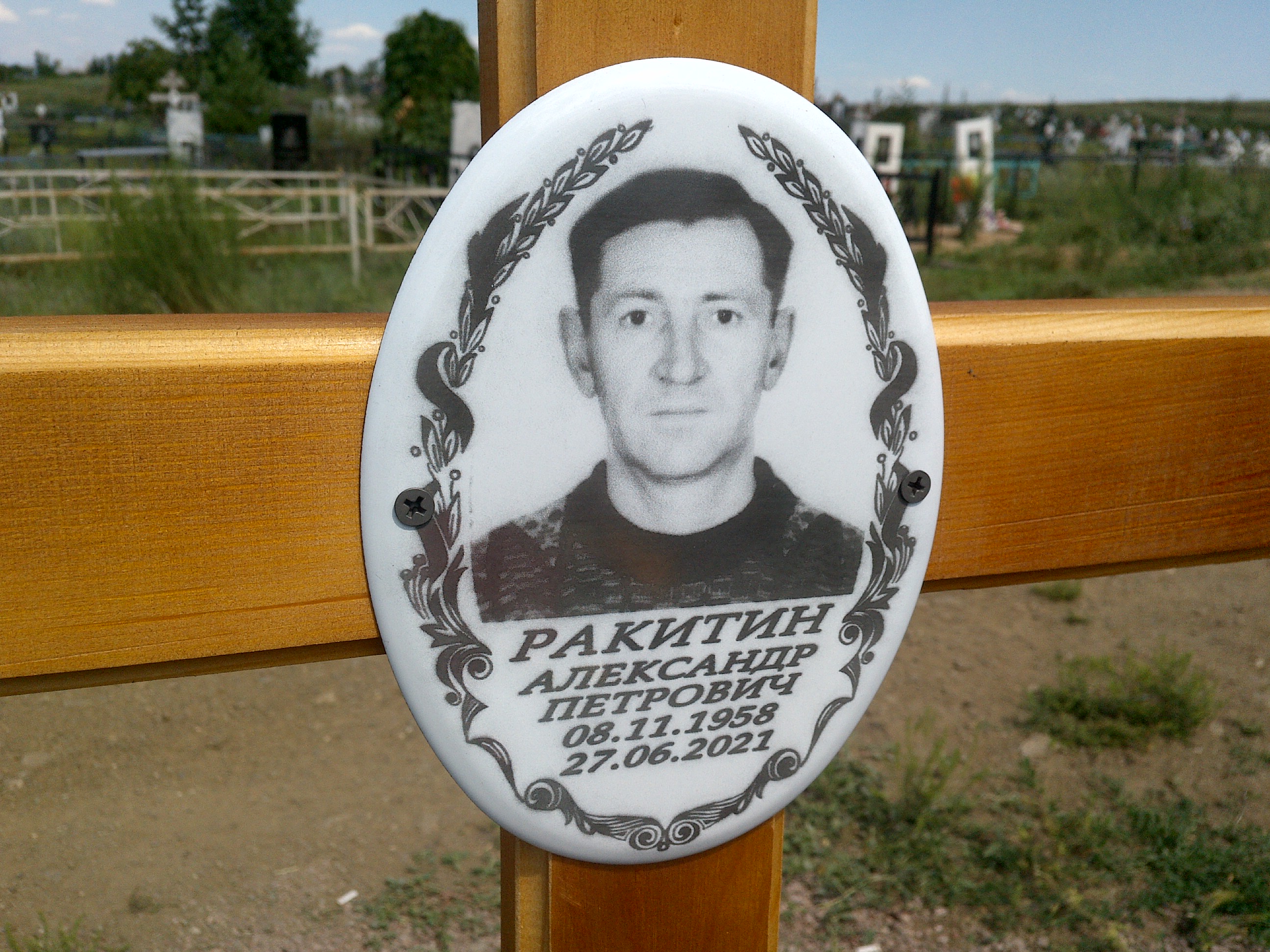 Ракитин Александр Петрович