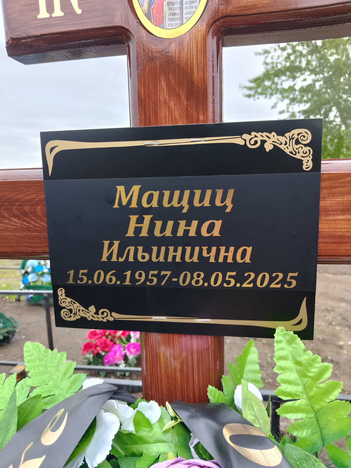 Мащиц Нина Ильинична