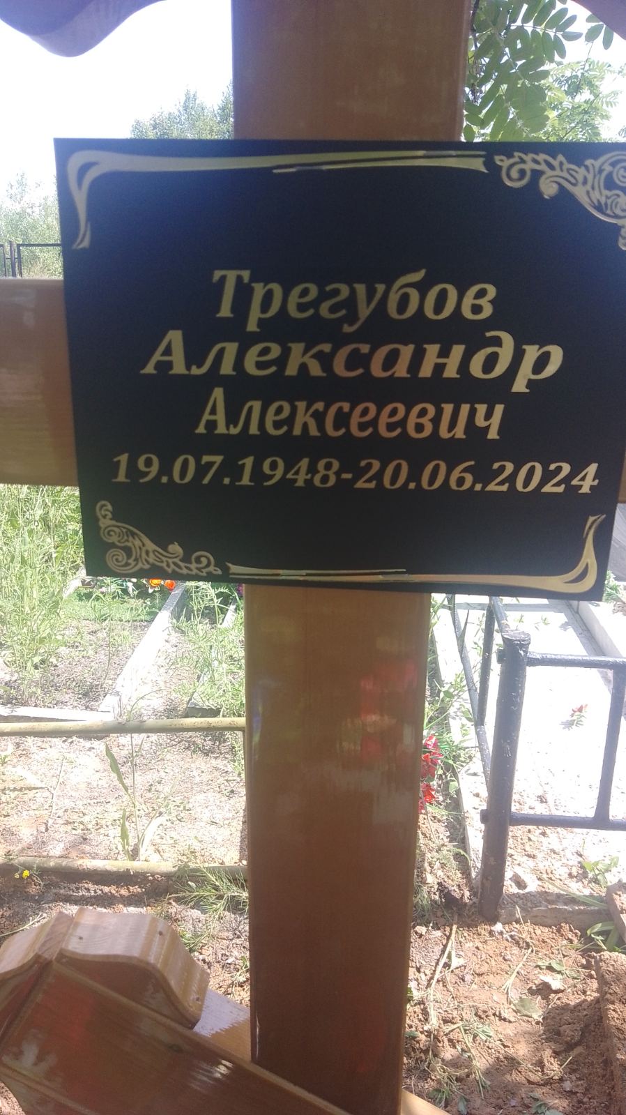 Трегубов Александр Алексеевич