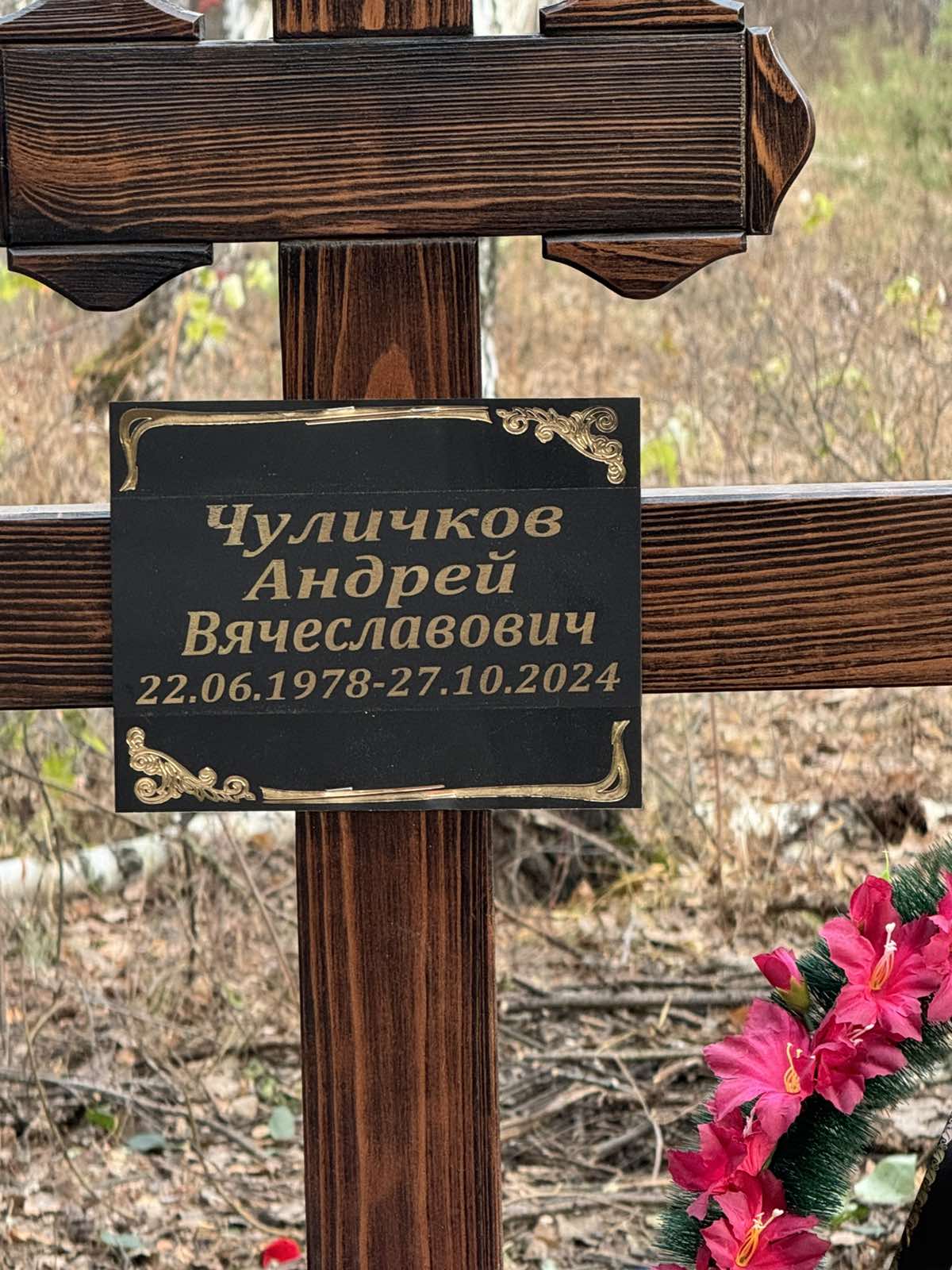 Чуличков Андрей Вячеславович