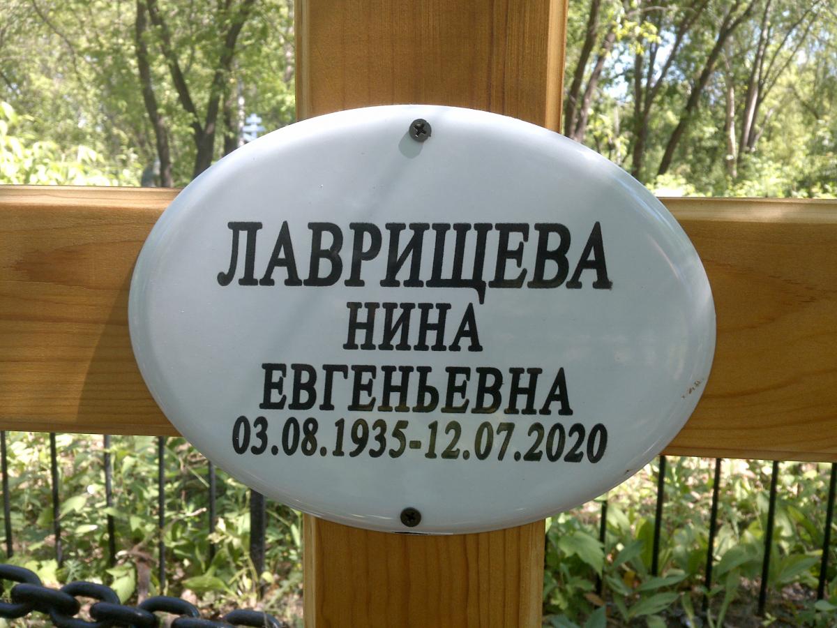 Лаврищева Нина Евгеньевна