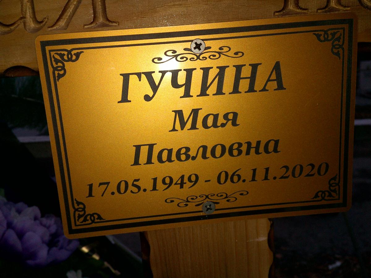 Гучина Мая Павловна