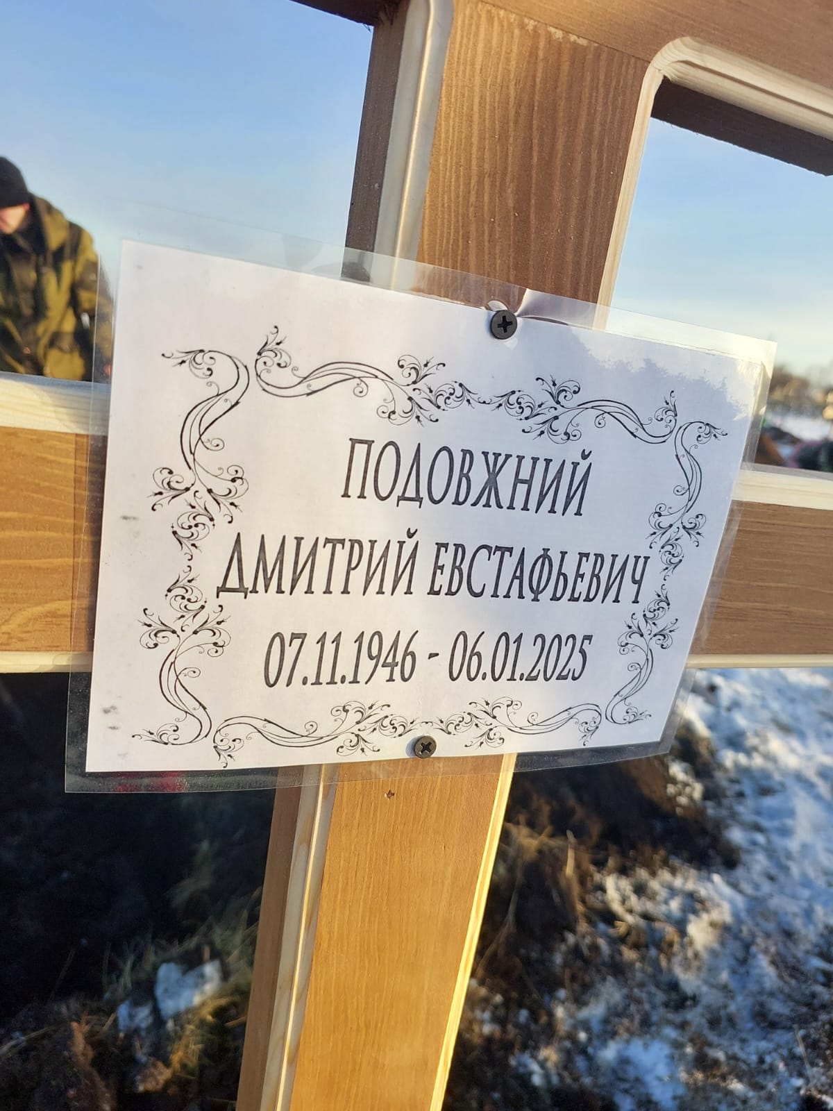 Подовжний Дмитрий Евстафьевич