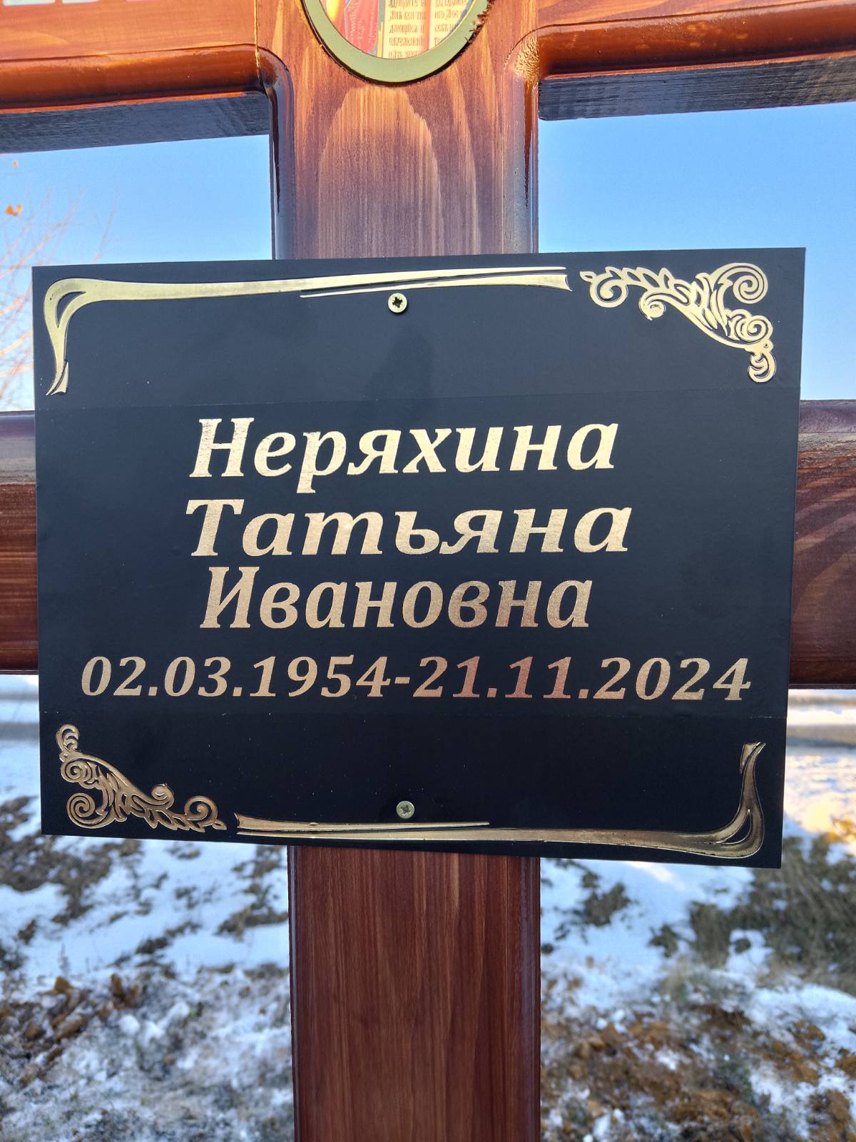 Неряхина Татьяна Ивановна
