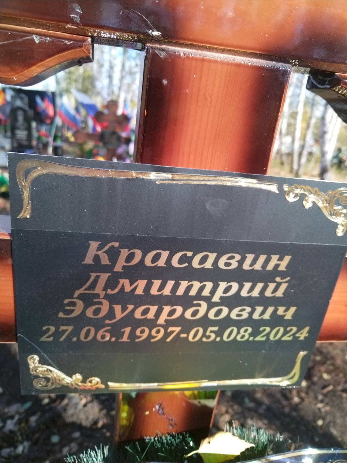 Красавин Дмитрий Эдуардович