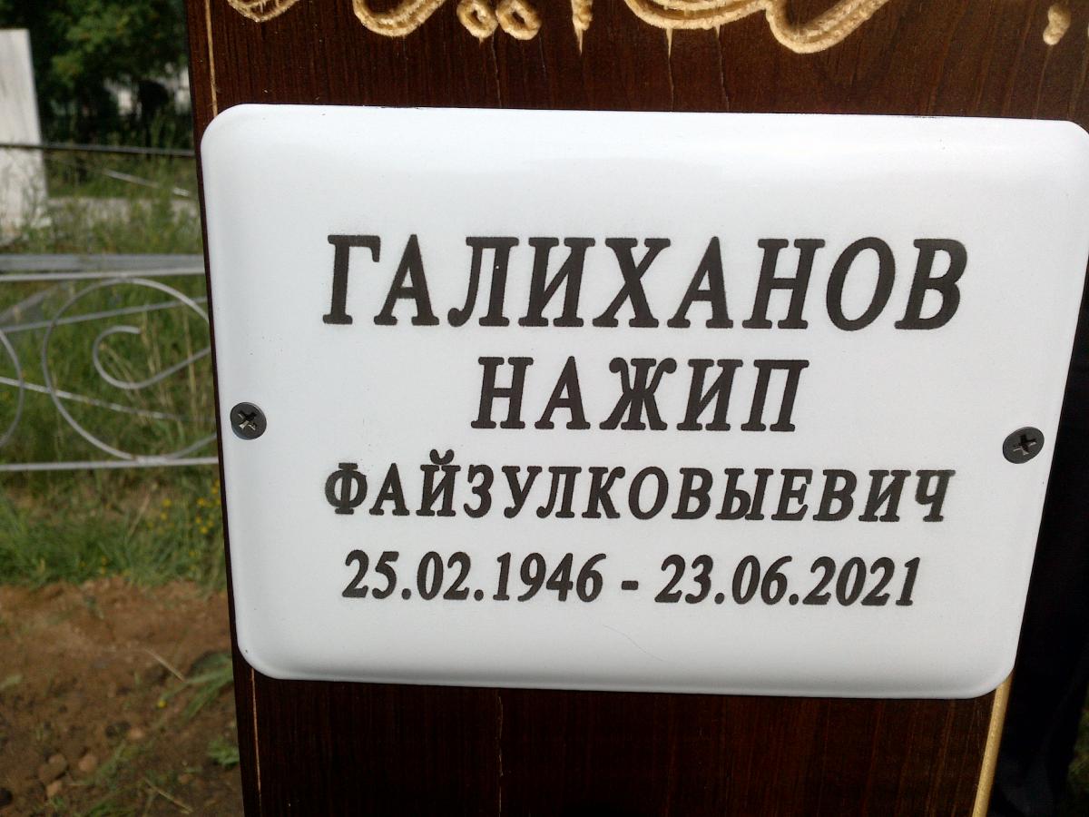 Галиханов Нажип Файзулковыевич