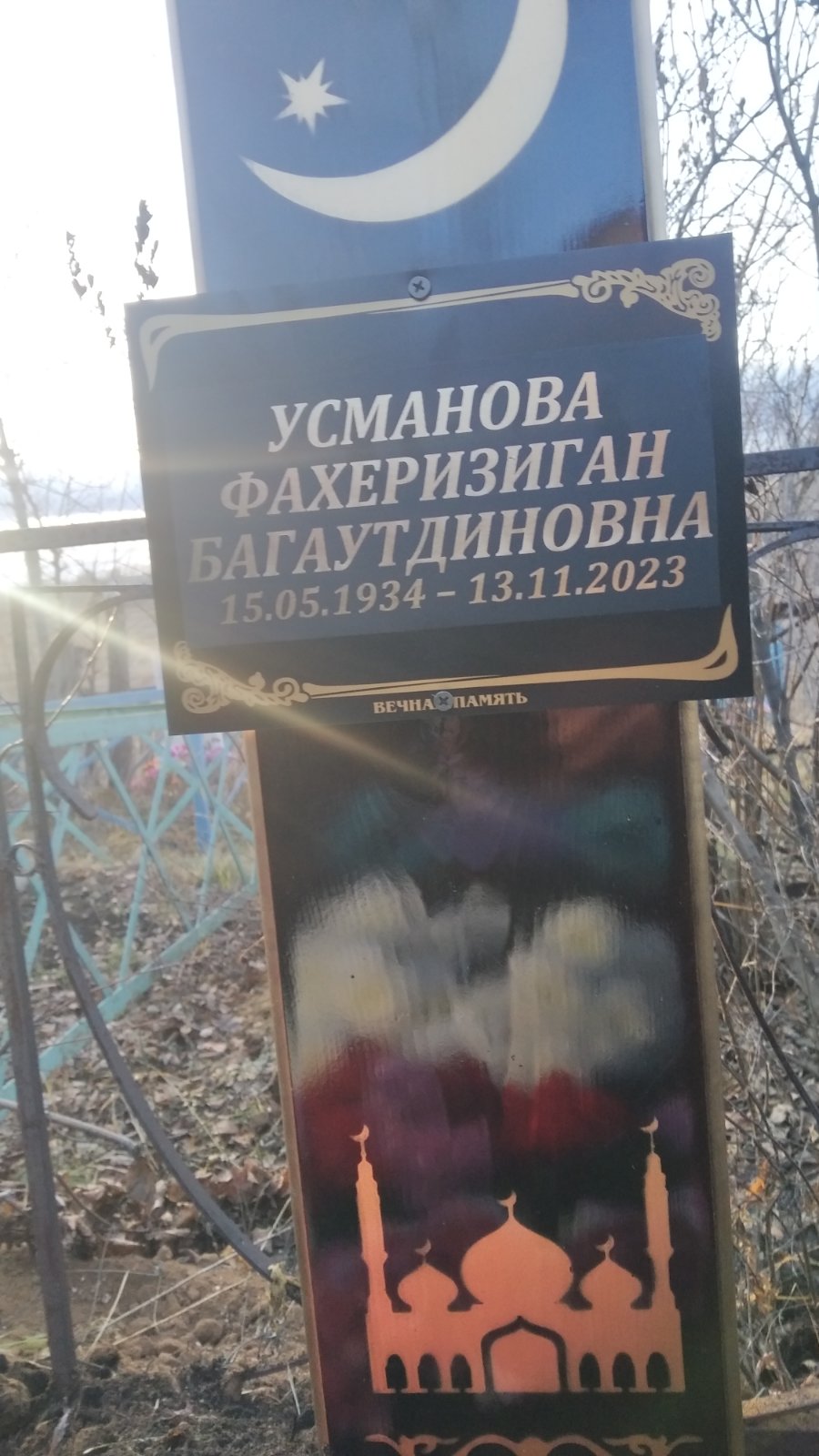 Усманова Фахеризиган Багаутдиновна