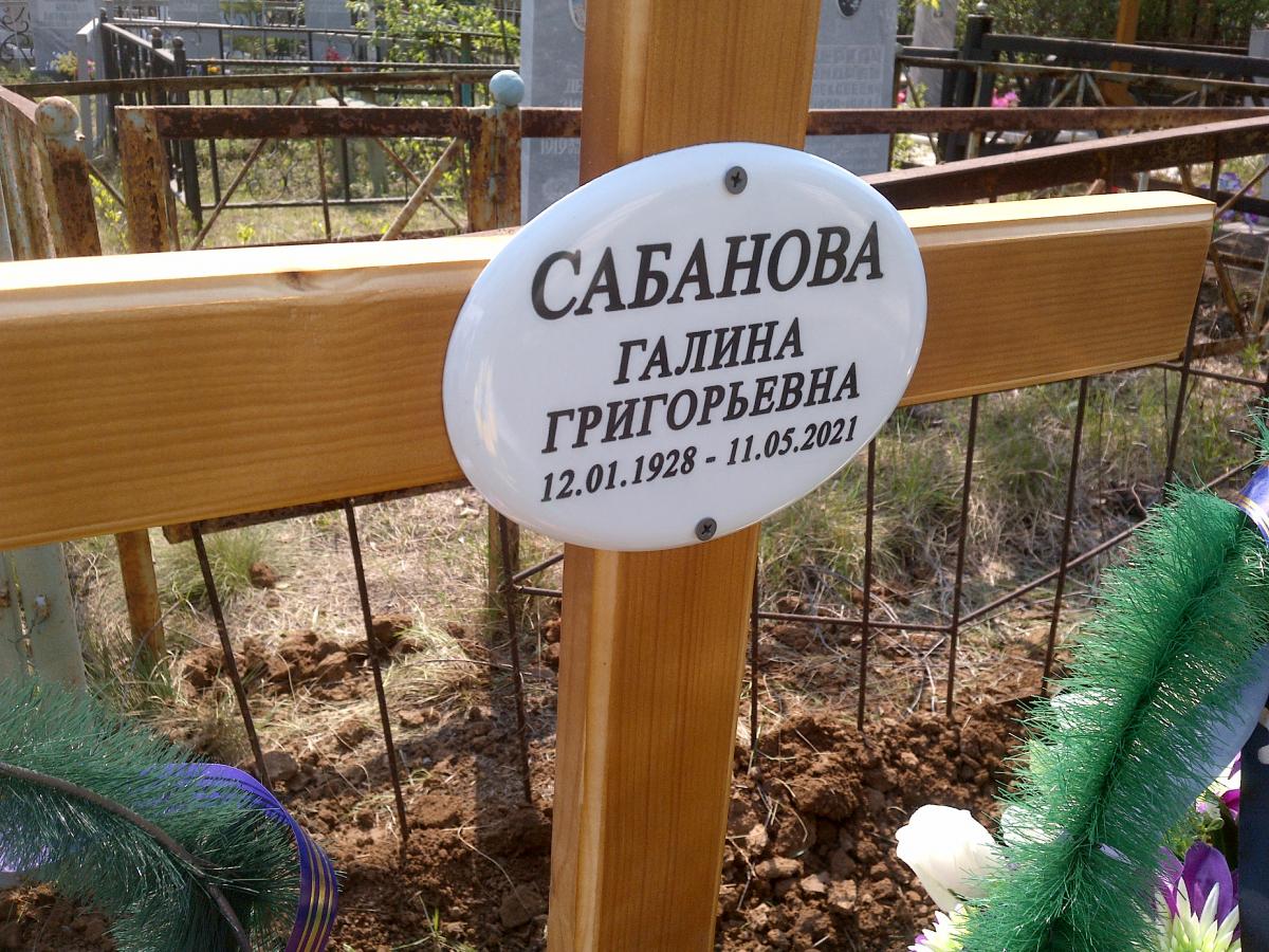 Сабанова Галина Григорьевна