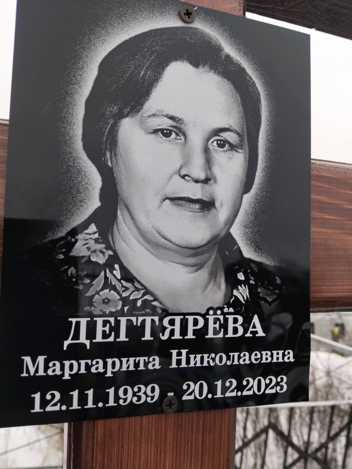 Дегтярева Маргарита Николаевна