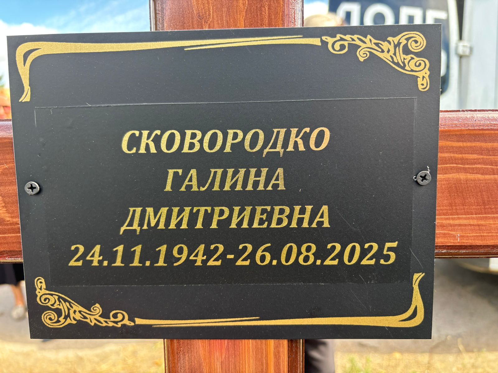 Сковородко Галина Дмитриевна