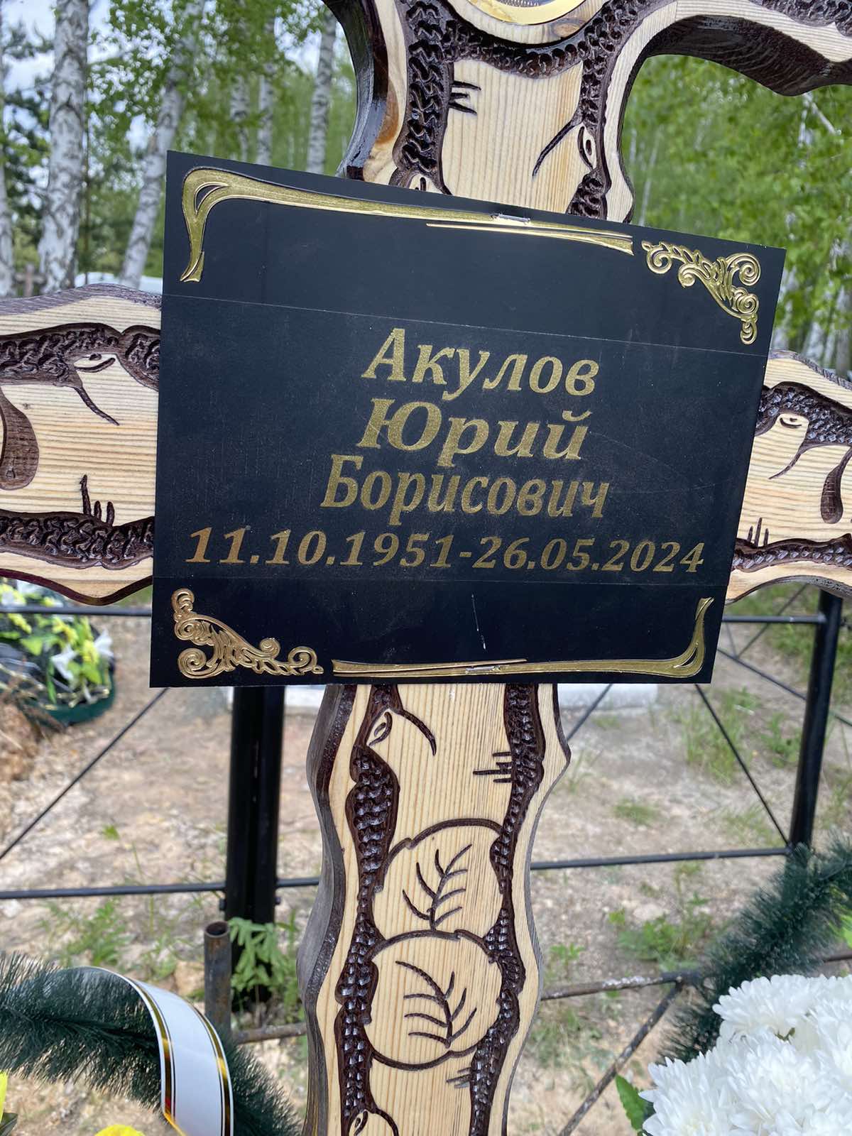 Акулов Юрий Борисович