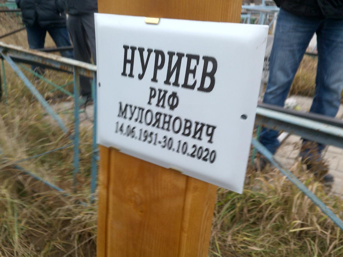 Нуриев Риф Мудоянович