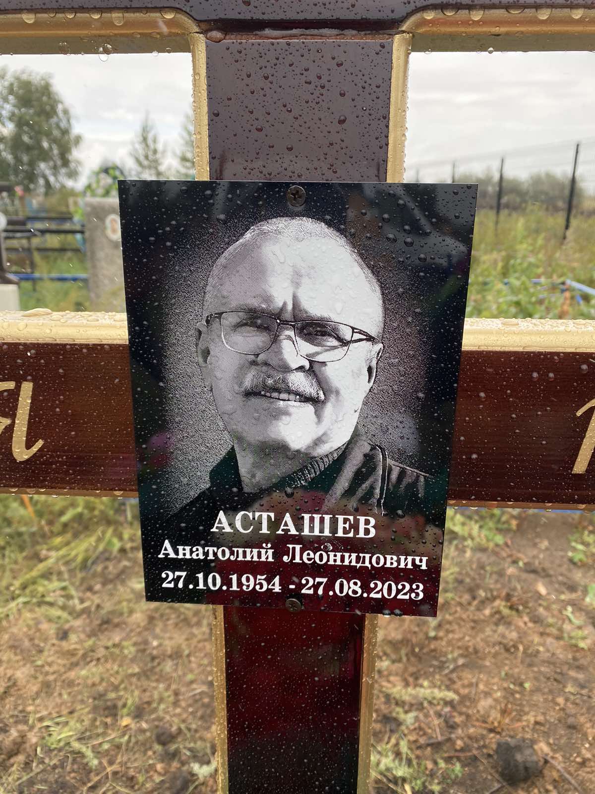 Асташев Анатолий Леонидович
