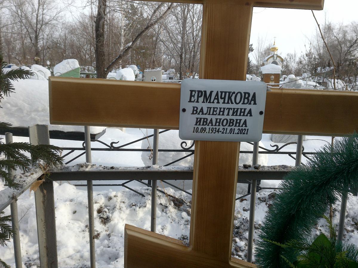 Ермачкова Валентина Ивановна