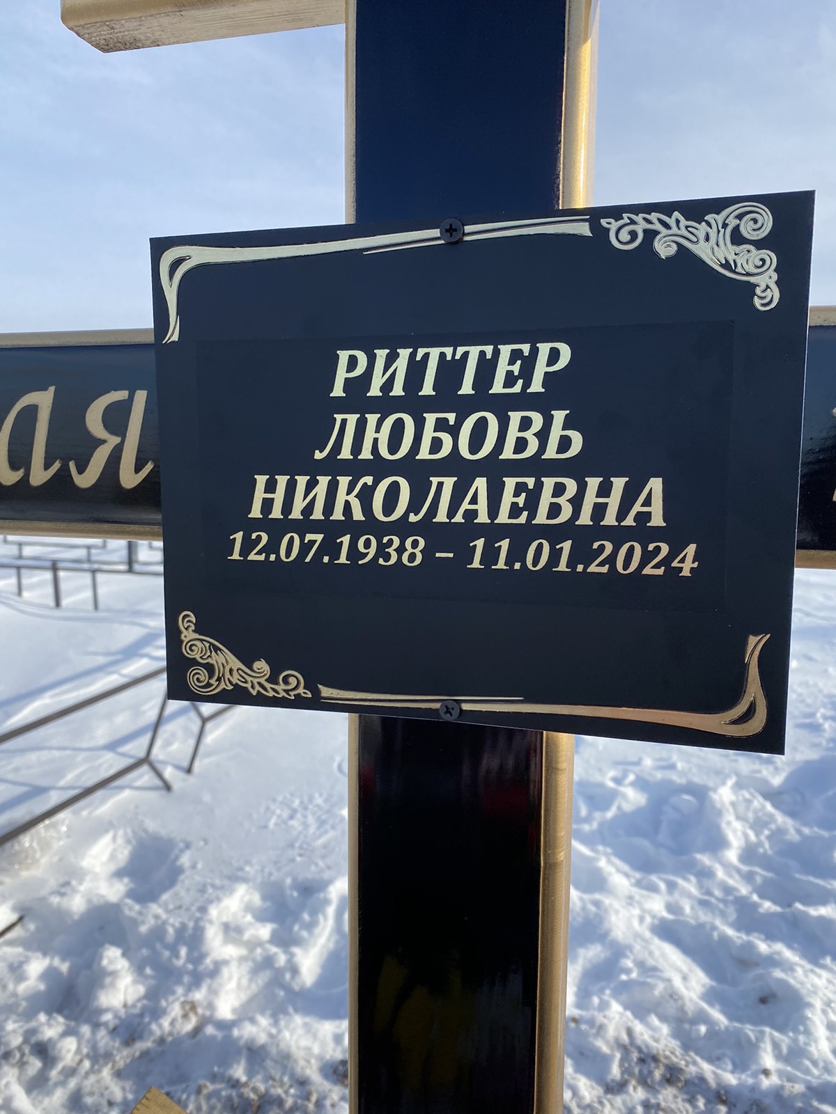 Риттер Любовь Николаевна