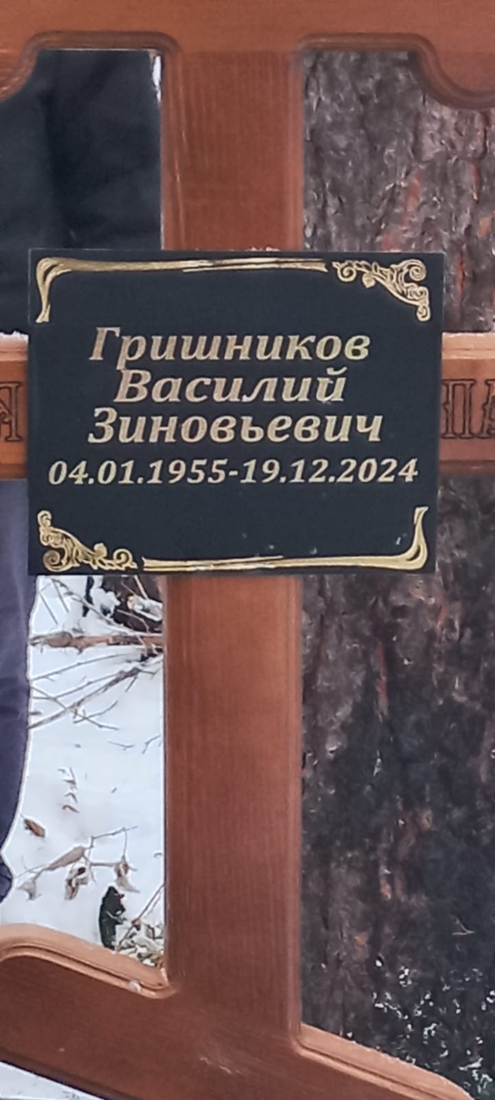 Гришников Василий Зиновьевич
