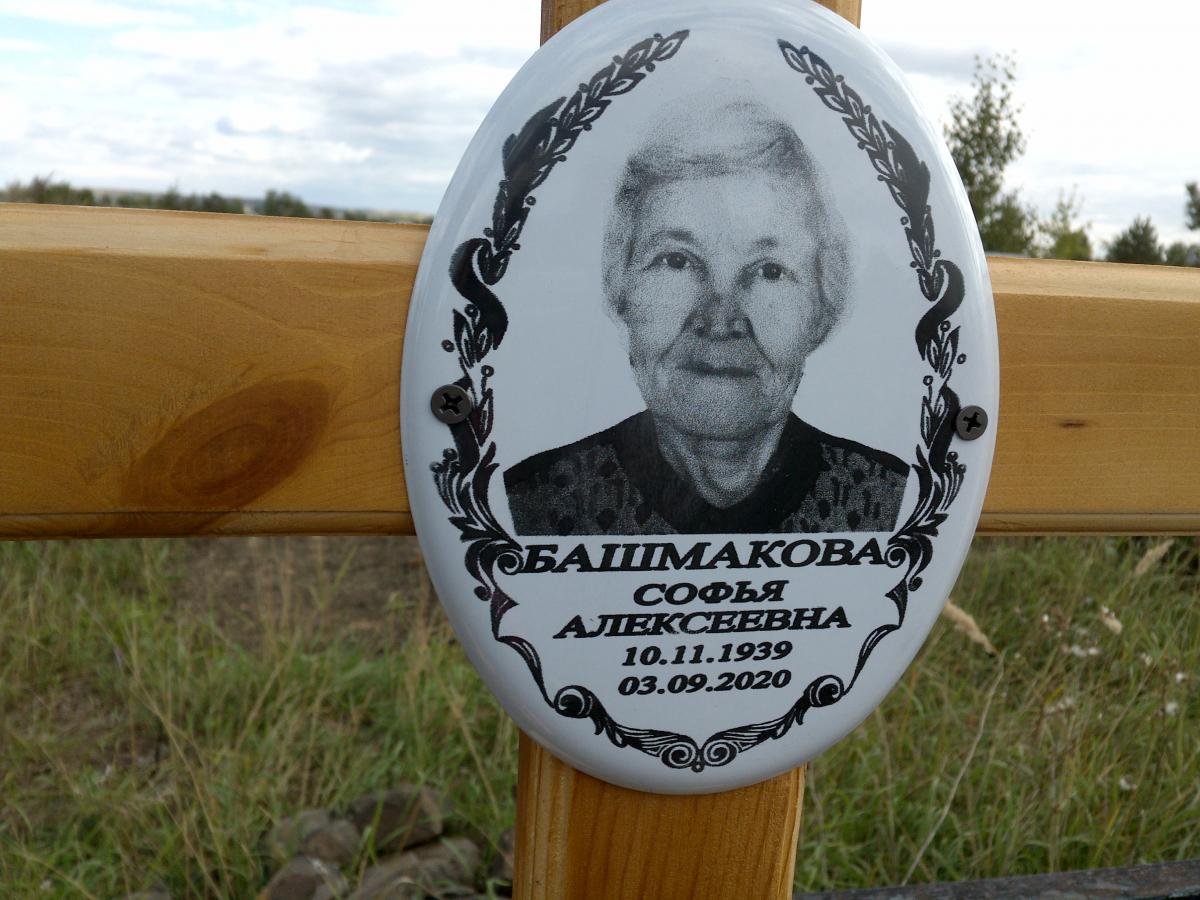 Башмакова Софья Алексеевна