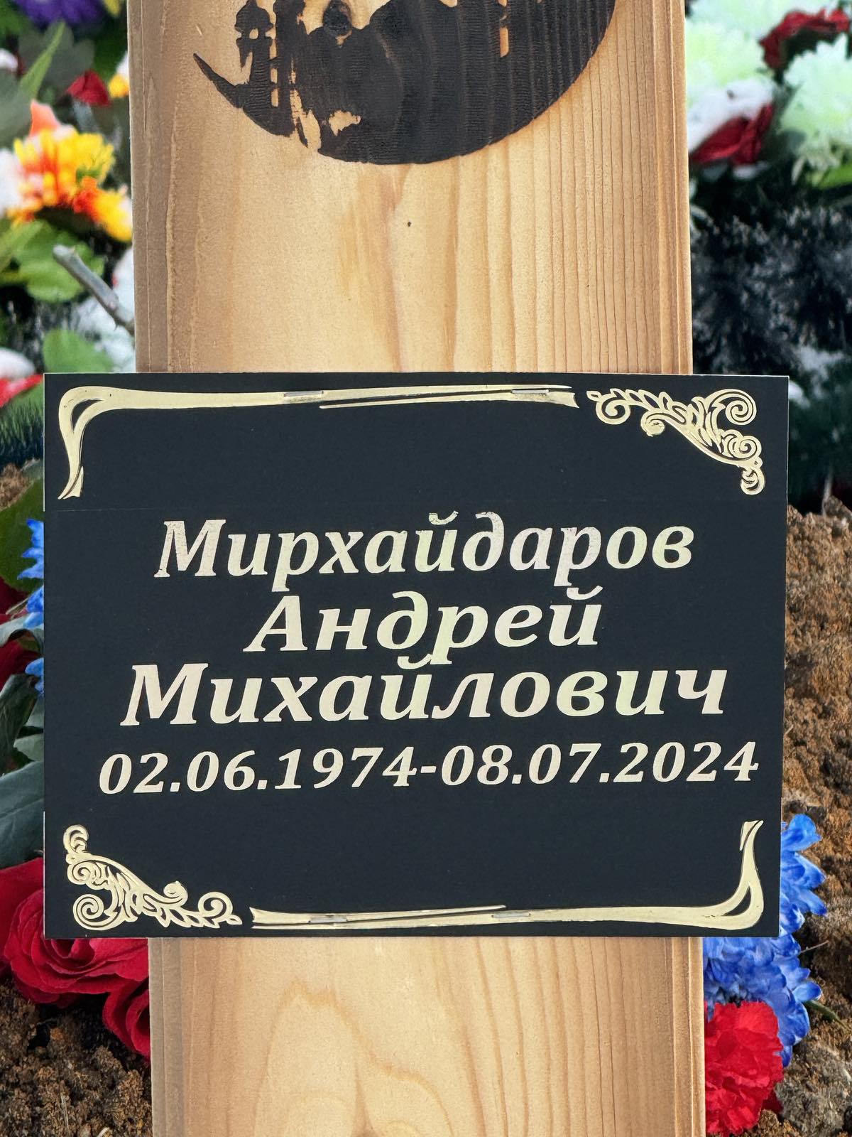 Мирхайдаров Андрей Михайлович