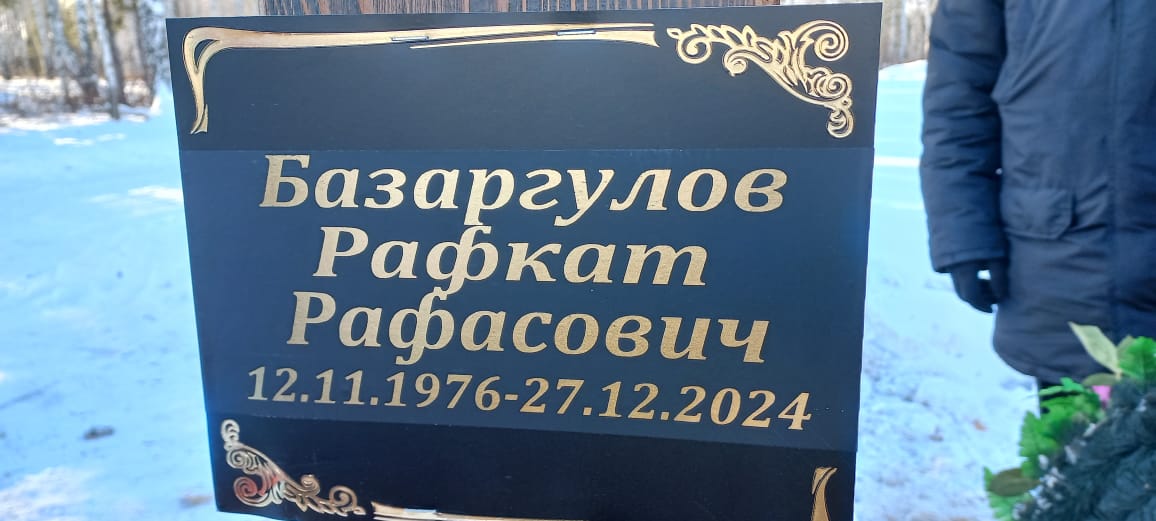 Базаргулов Рафкат Рафасович