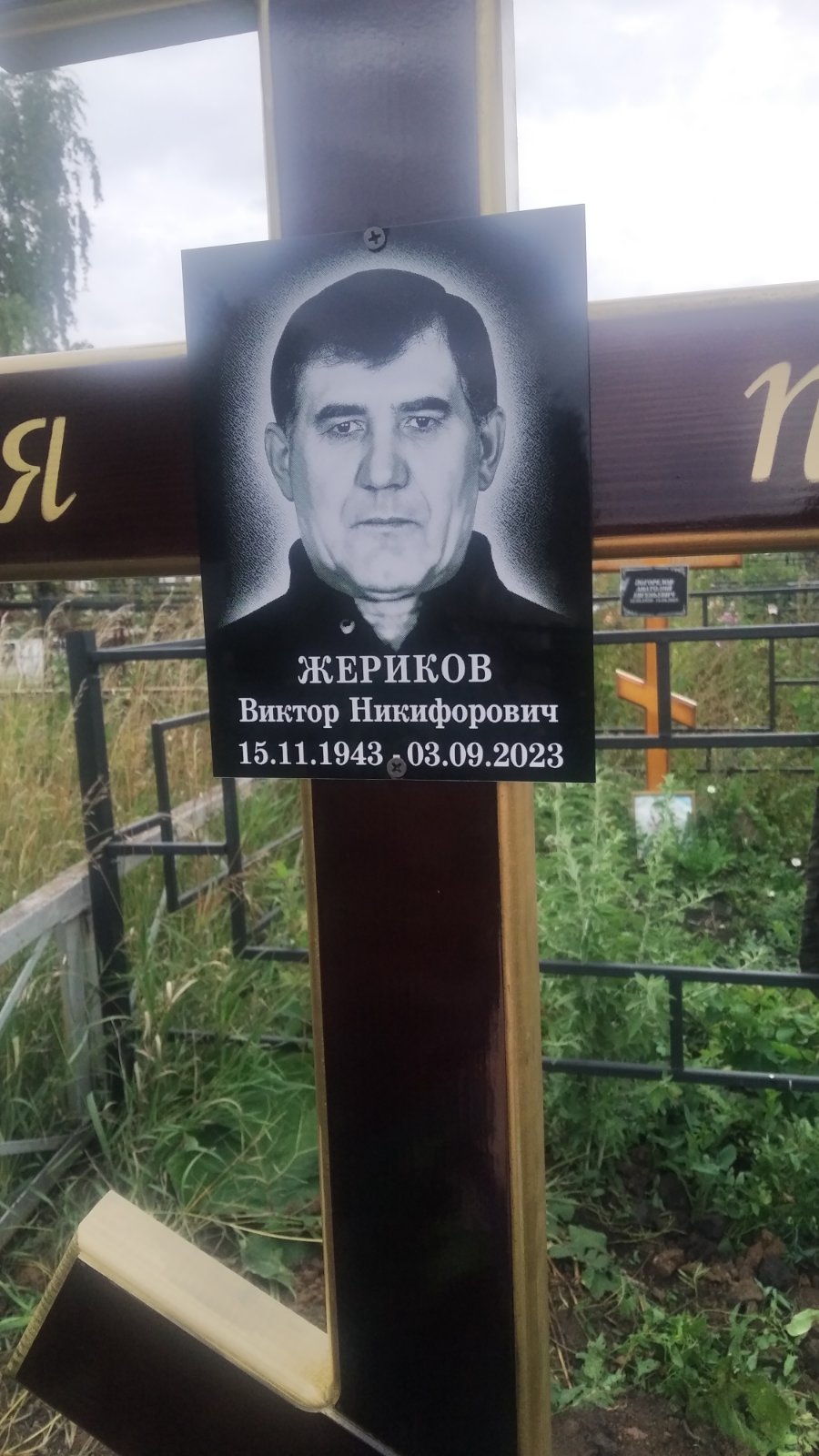 Жериков Виктор Никифорович